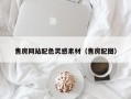 德清售房网站配色灵感素材（售房配图）