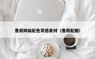 德清售房网站配色灵感素材（售房配图）
